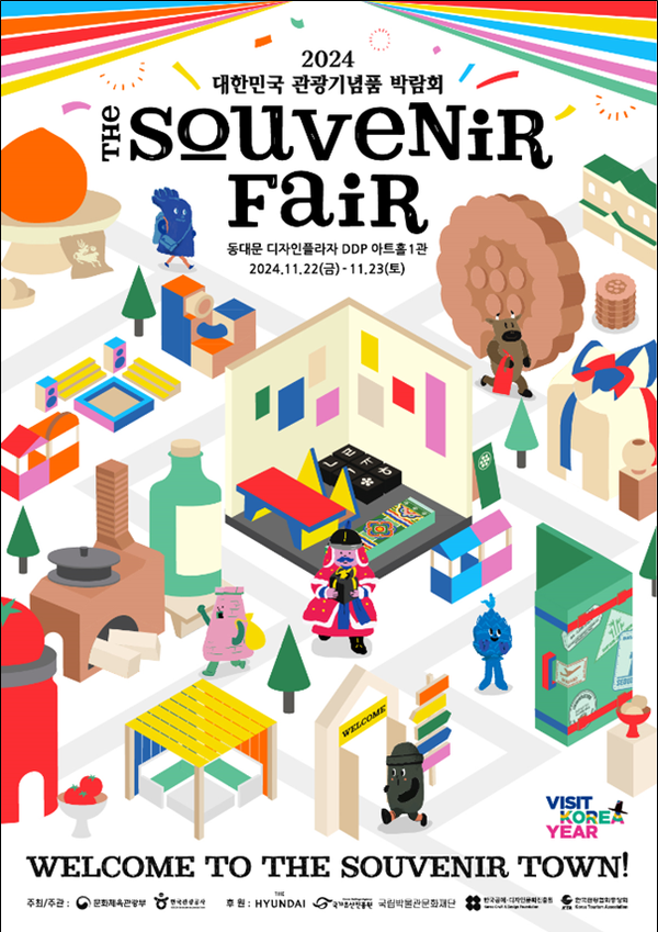 '2024 대한민국 관광기념품 박람회' 포스터. 사진=문화체육관광부