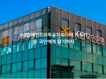 사진=KB발해인프라투융자회사.