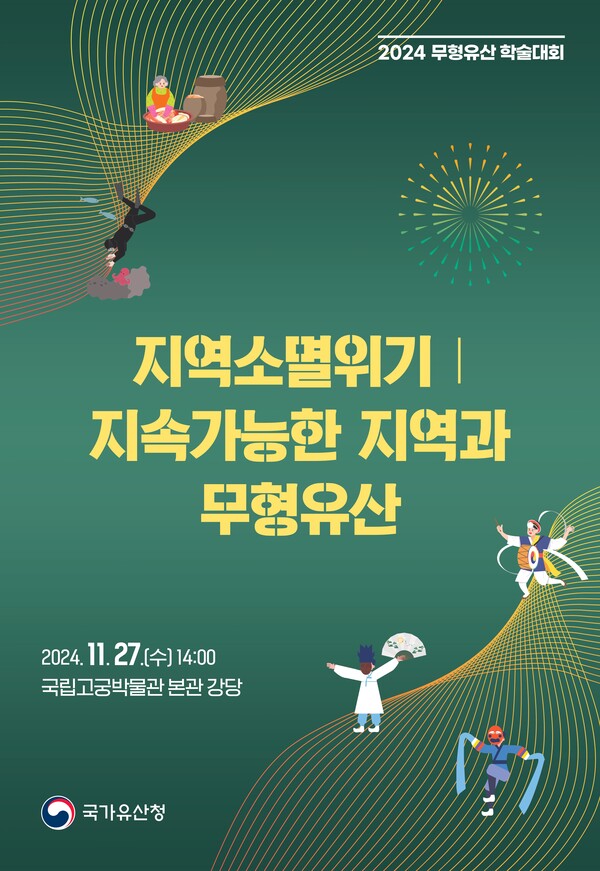 '지역소멸위기｜지속가능한 지역과 무형유산' 포스터. 사진=국가유산청