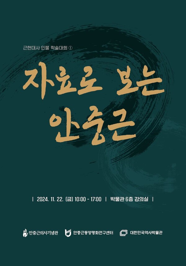 '자료로 보는 안중근' 국제학술대회 포스터. 사진=대한민국역사박물관