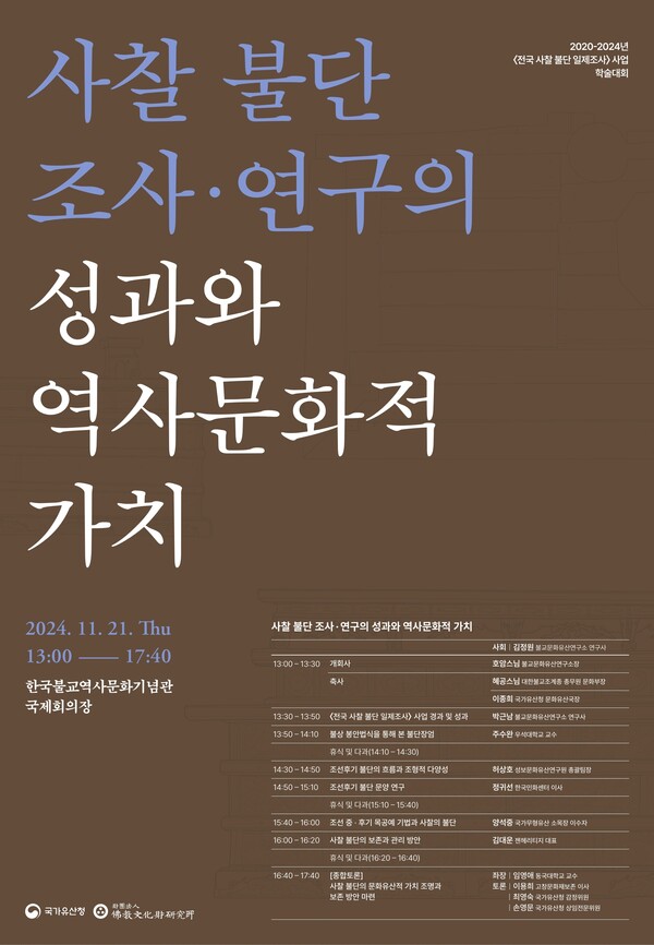 '전국 사찰 불단 일제조사' 학술대회 포스터. 사진=국가유산청