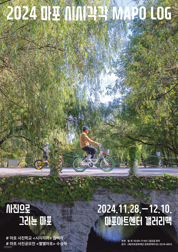 '사진으로 그리는 마포 이야기' 포스터. 사진=마포문화재단