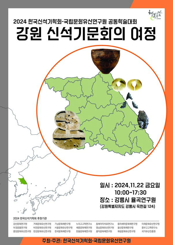 '강원 신석기문화의 여정' 학술대회 포스터. 사진=국가유산청
