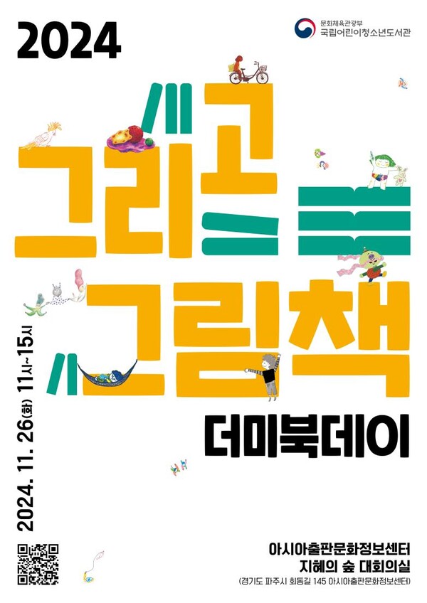 2024 '그리고 그림책' 더미북데이 포스터. 사진=국립어린이청소년도서관