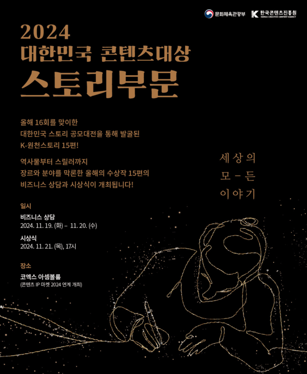 '2024 대한민국 콘텐츠 대상 스토리 부문' 포스터. 사진=문화체육관광부