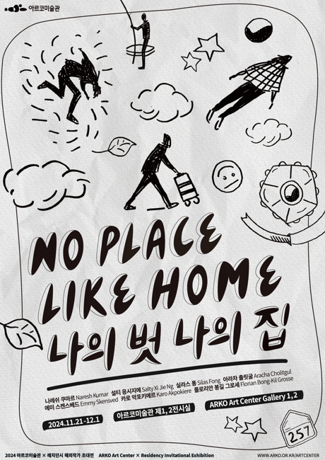 레지던시 해외작가 초대전 '나의 벗 나의 집' 포스터. 사진=한국문화예술위원회