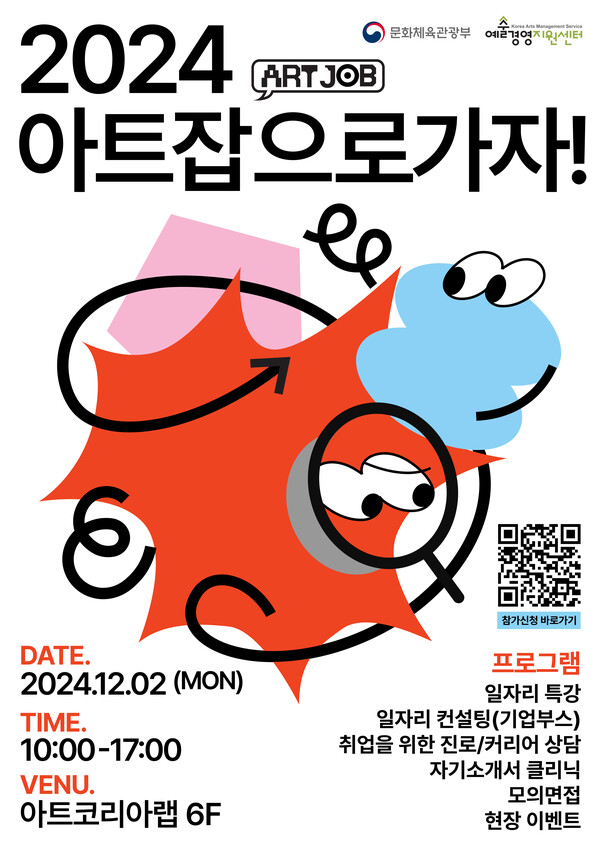 예술산업 일자리 박람회 '2024 아트 잡(Job)으로 가자!' 포스터. 사진=예술경영지원센터