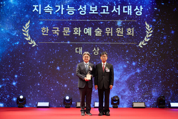한국문화예술위원회가 지속가능경영보고서 부문에서 대상을 수상하고 있다. 사진=한국문화예술위원회