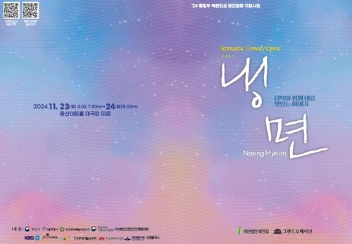 북한인권 주제 창작 오페라 '냉면' 안내 팸플릿. 사진=통일부