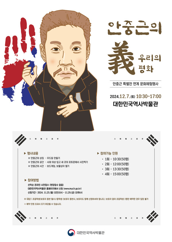 '안중근의 義, 우리의 평화' 포스터. 사진=대한민국역사박물관