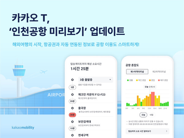 카카오 T의 '인천공항 미리보기' 업데이트 이미지. 사진=카카오모빌리티
