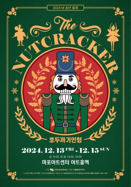 '호두까기인형' 포스터. 사진=마포문화재단
