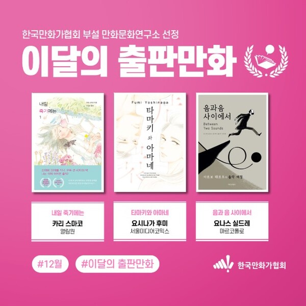 12월 이달의 출판만화. 사진=한국만화가협회