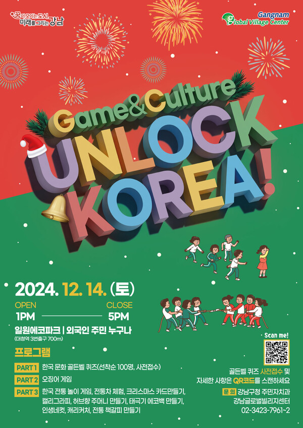 외국인 주민 위한 연말 축제 'Unlock Korea! Game&Culture' 포스터. 사진=강남구