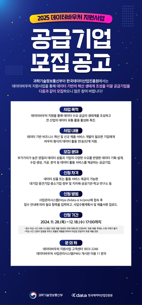 '2025년 데이터바우처 지원사업 공급기업' 모집 공고. 사진=한국데이터산업진흥원