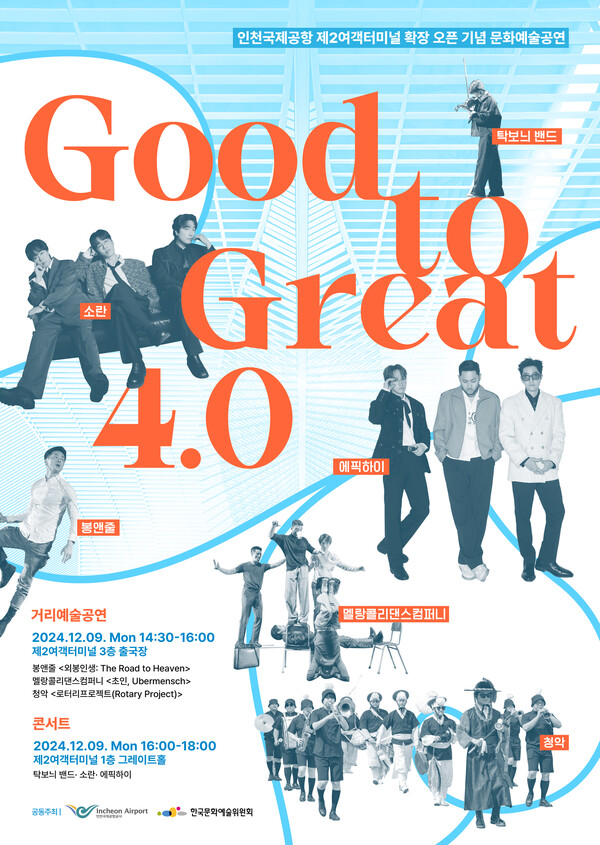 'Good to Great 4.0' 포스터. 사진=한국문화예술위원회