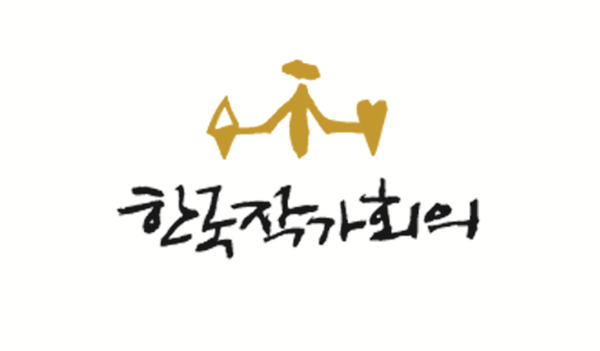 한국작가회의 로고. 사진=한국작가회의