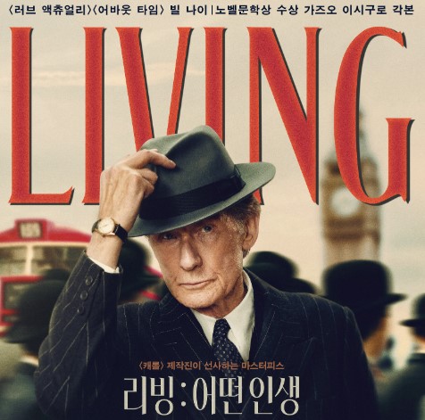 영화 '리빙 : 어떤 인생' 포스터. 사진=태광그룹