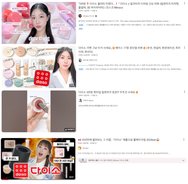 유튜브에 올라온 뷰티 크리에이터들의 '다이소 화장품 추천' 관련 동영상. 사진=유튜브 검색결과 갈무리 