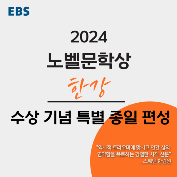 한강 작가 노벨문학상 수상 기념 특별 종일 편성 포스터. 사진=EBS