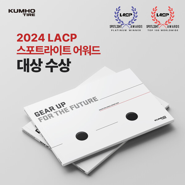 금호타이어의 '2023년 애뉴얼리포트'가 미국 '2024 LACP 스포트라이트 어워드' 애뉴얼리포트 부문에서 '대상'을 수상했다. 사진=금호타이어