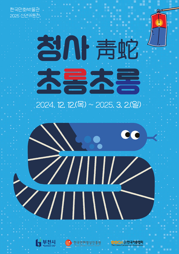 신년카툰전 '청사(靑蛇), 초롱초롱' 포스터. 사진=한국만화박물관