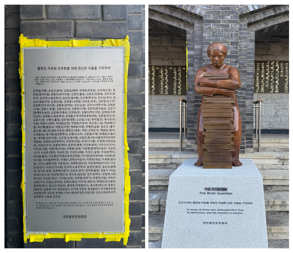 출판과 표현의 자유를 위해 헌신한 활동인의 명단이 작성된 명판(왼쪽), '책을 지키는 사람들' 조형물. 사진=양찬혁 기자