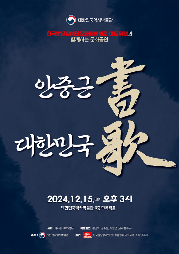 '안중근 書, 대한민국 歌' 포스터. 사진=대한민국역사박물관