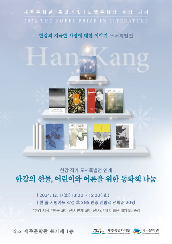 '한강의 지극한 사랑에 대한 이야기' 도서 특별전 포스터. 사진=제주문학관