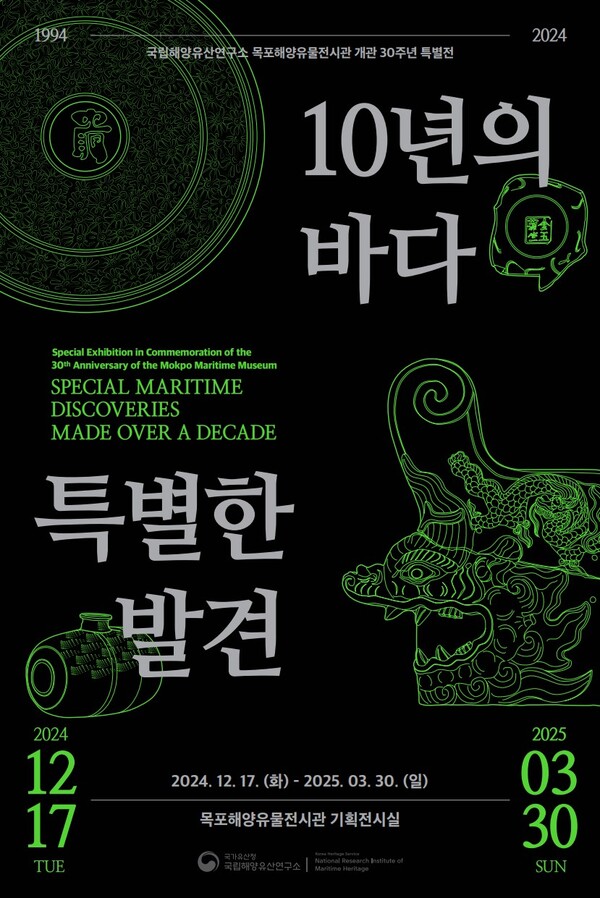 '10년의 바다, 특별한 발견' 특별전 포스터. 사진=국가유산청
