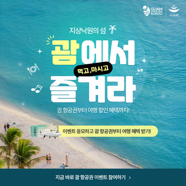 괌 온라인 프로모션 이미지. 사진=괌정부관광청