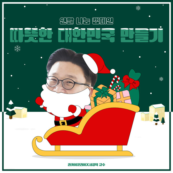 연말 나눔 캠페인 '따뜻한 대한민국 만들기'. 사진=서경덕 교수