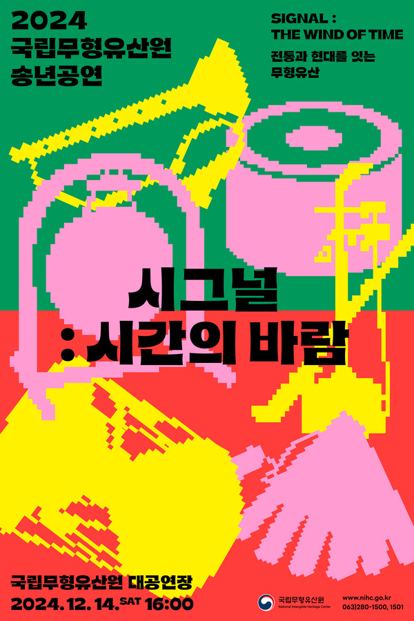 송년공연 '시그널 : 시간의 바람' 포스터. 사진=국립무형유산원