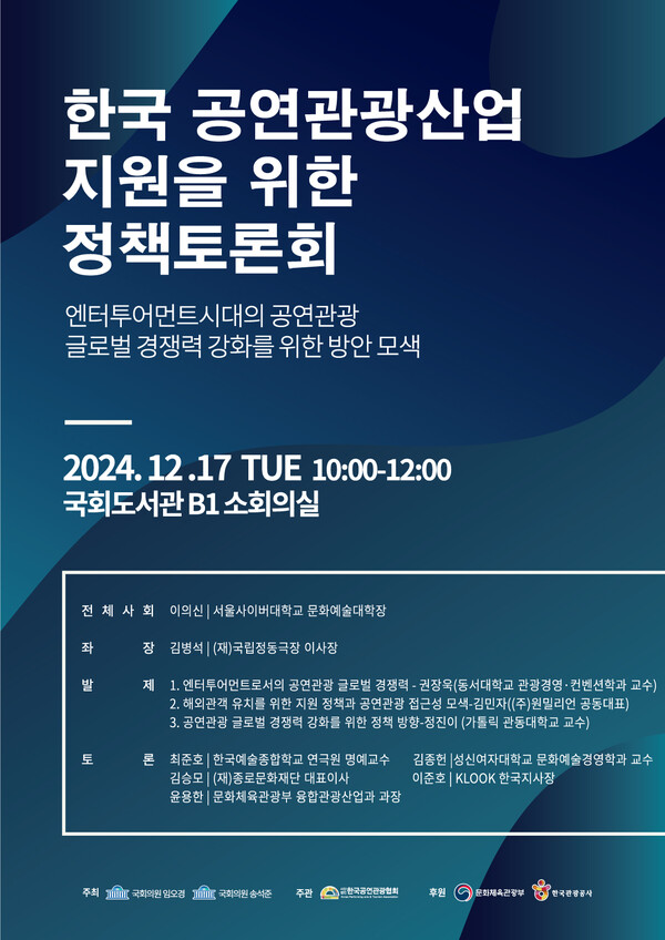 '한국 공연관광산업 지원을 위한 정책토론회' 포스터. 사진=한국공연관광협회