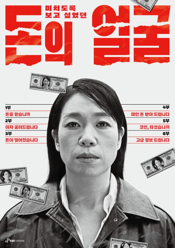 'EBS 다큐프라임 - 돈의 얼굴' 포스터. 사진=EBS