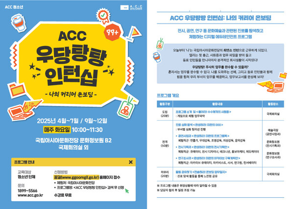 'ACC 우당탕탕 인턴십' 포스터. 사진=국립아시아문화전당