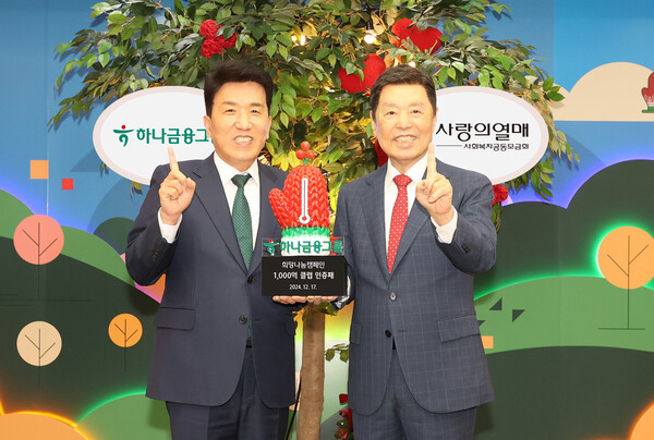 함영주 하나금융지주 회장(왼쪽)은 김병준 사회복지공동모금회 회장. 사진=하나금융지주