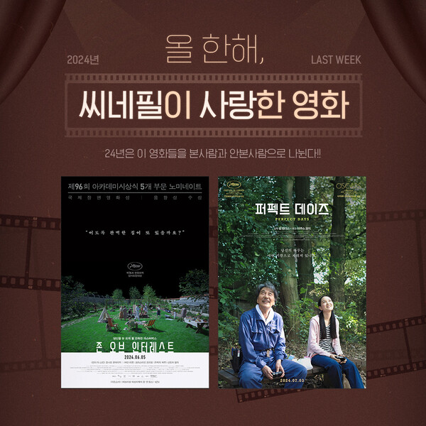 '2024 Last Week 기획전' 포스터. 사진=롯데시네마