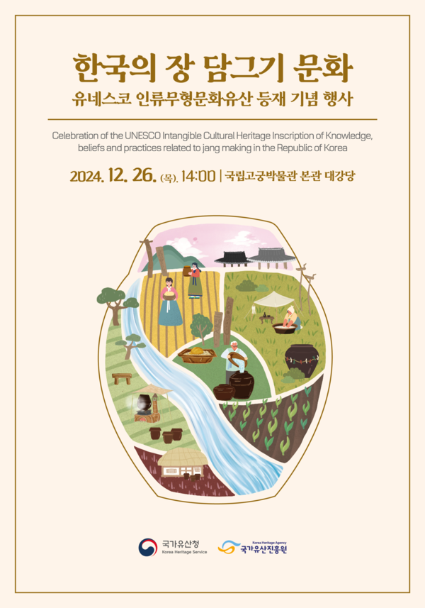 '한국의 장 담그기 문화' 유네스코 인류무형유산 등재 기념행사 포스터. 사진=국가유산청