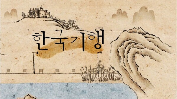 EBS '한국기행' 스틸컷. 사진=EBS