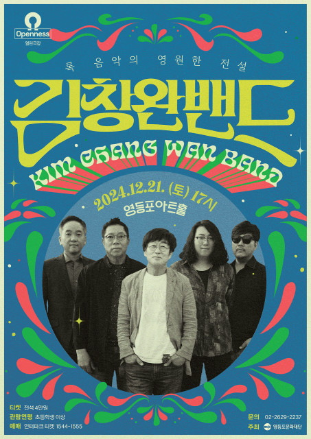 송년 콘서트 '김창완밴드' 포스터. 사진=영등포문화재단