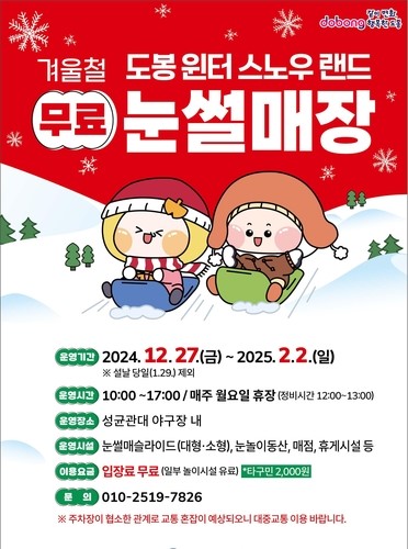 도봉구 눈썰매장 운영 포스터. 사진=도봉구