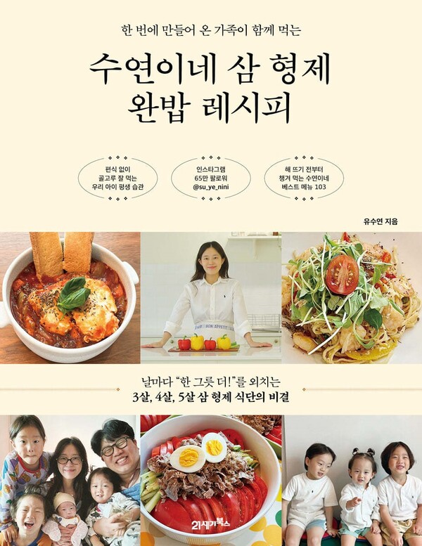 '수연이네 삼 형제 완밥 레시피' 표지. 사진=예스24