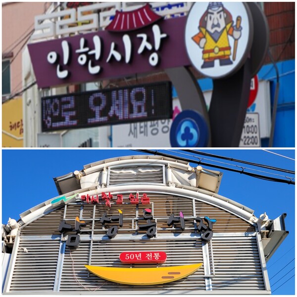 인헌시장과 삼성동시장 전경. 사진=안병국 객원기자