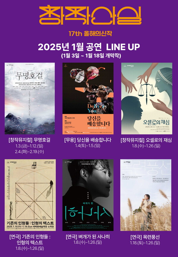 2025년 1월 '17회 공연예술창작산실 올해의신작' 공연 라인업 포스터. 사진=한국문화예술위원회