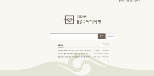 국립국어원 표준국어대사전. 사진=국립국어원 표준국어대사전 누리집 캡처