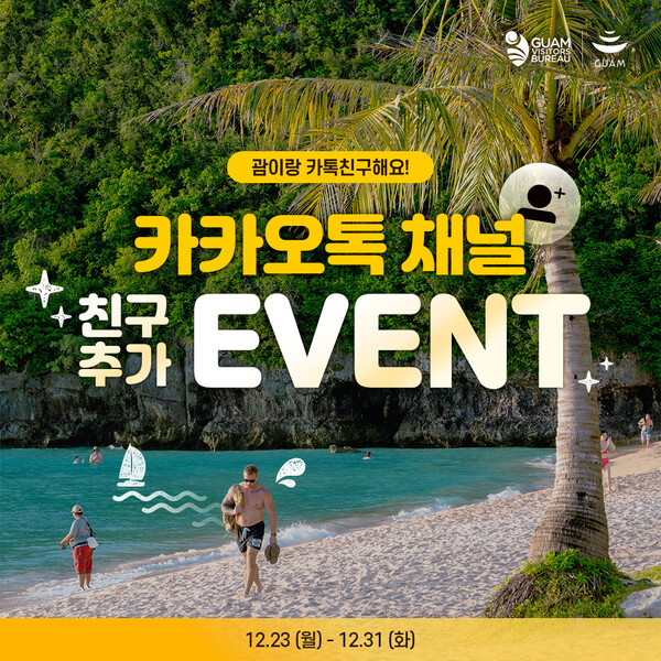괌정부관광청 카카오톡 채널 추가 이벤트. 사진=괌정부관광청