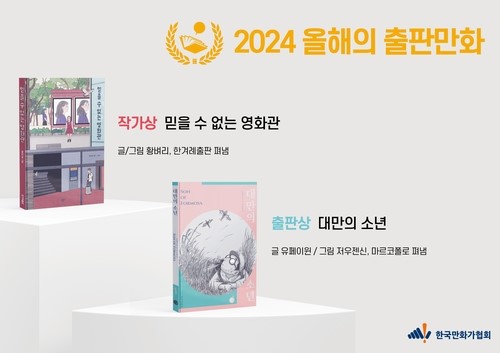 만화문화연구소 '2024 올해의 출판만화' 선정 도서. 사진=한국만화가협회