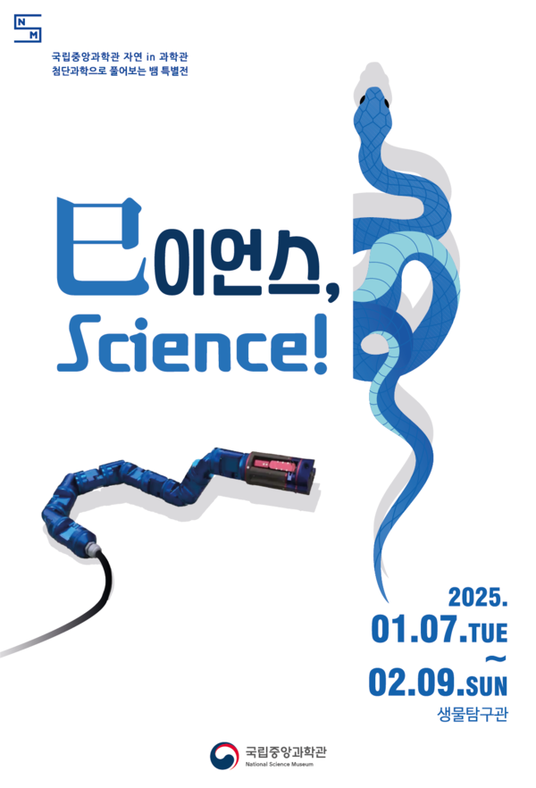 '巳이언스, Science!' 특별전 포스터. 사진=국립중앙과학관