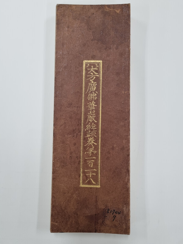 '대방광불화엄경소 권118'. 사진=국가유산청